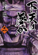 画像をギャラリービューアに読み込む, #津本 陽 #下天は夢か 2 ツモトヨウ | Yo Tsumoto :9784087452198