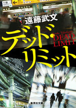 画像をギャラリービューアに読み込む, #遠藤 武文 著 #デッド・リミット エンドウタケフミ :9784087452273