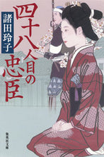 画像をギャラリービューアに読み込む, #諸田 玲子 #四十八人目の忠臣 モロタレイコ | Reiko Morota :9784087452358