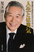画像をギャラリービューアに読み込む, #児玉 清 著 #人生とは勇気 児玉清からあなたへラストメ コダマキヨシ :9784087452396