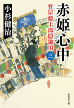 画像をギャラリービューアに読み込む, #小杉 健治 著 #赤姫心中 質屋藤十郎隠御用 3 コスギケンジ :9784087452563