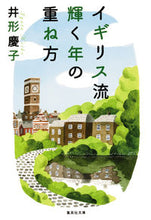 画像をギャラリービューアに読み込む, #井形 慶子 著 #イギリス流輝く年の重ね方 イガタケイコ :9784087452631