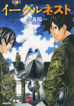 画像をギャラリービューアに読み込む, #小森 陽一 著 #イーグルネスト 天神 3 コモリヨウイチ :9784087452655