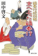 Load image into Gallery viewer, #田中啓文 #鍋奉行犯科帳