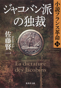 #佐藤 賢一 #ジャコバン派の独裁 小説フランス革 14 サトウケンイチ | Kenichi Sato :9784087452723