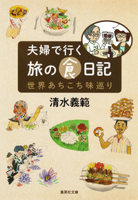 #清水 義範 #夫婦で行く旅の食日記 世界あちこち味巡り シミズヨシノリ | Yoshinori Shimizu :9784087452778