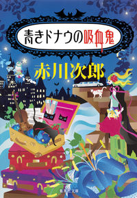 #赤川 次郎 著 #青きドナウの吸血鬼 アカガワジロウ :9784087452891