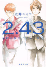画像をギャラリービューアに読み込む, #壁井 ユカコ 著 #2.43 清陰高校男子バレー部 1 カベイユカコ :9784087452921