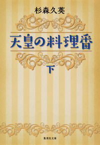 #杉森 久英 著 #天皇の料理番 下 スギモリヒサヒデ :9784087452945