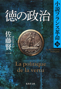 #佐藤 賢一 #徳の政治 小説フランス革命 16 サトウケンイチ | Kenichi Sato :9784087452969