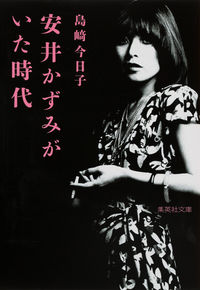 #島崎 今日子 著 #安井かずみがいた時代 シマザキキヨウコ :9784087452990