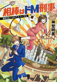 #神埜 明美 著 #相棒はドM刑事 2~事件はいつもアブ シンノアケミ :9784087453010