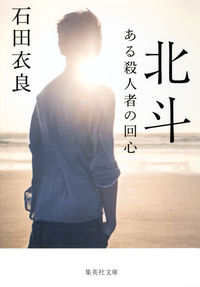 #石田 衣良 #北斗 ある殺人者の回心 イシダイラ | Ira Ishida :9784087453027