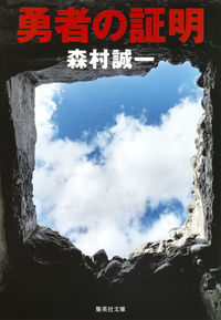 #森村 誠一 #勇者の証明 モリムラセイイチ | Seiichi Morimura :9784087453096