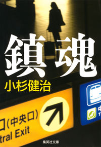 #小杉 健治 著 #鎮魂 コスギケンジ :9784087453126