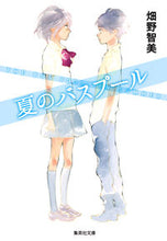 画像をギャラリービューアに読み込む, #畑野 智美 #夏のバスプール ハタノトモミ | Tomomi Hatano :9784087453140