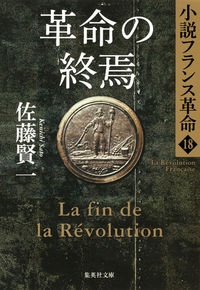 #佐藤 賢一 #革命の終焉 小説フランス革命 18 サトウケンイチ | Kenichi Sato :9784087453171