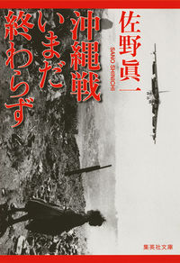 #佐野 眞一 著 #沖縄戦いまだ終わらず サノシンイチ :9784087453188