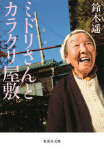 画像をギャラリービューアに読み込む, #鈴木 遥 著 #ミドリさんとカラクリ屋敷 スズキハルカ :9784087453201