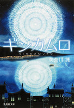 Load image into Gallery viewer, #美奈川 護 著 #ギンカムロ ミナガワマモル :9784087453294