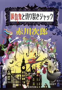 #赤川 次郎 著 #吸血鬼と切り裂きジャック アカガワジロウ :9784087453348