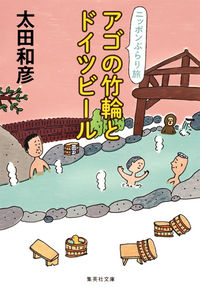#太田 和彦 #アゴの竹輪とドイツビール オオタカズヒコ | Kazuhiko Ota :9784087453423