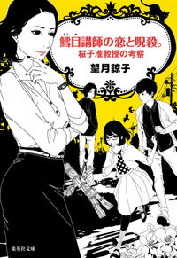 #望月 諒子 著 #鱈目講師の恋と呪殺。 桜子准教授の考察 モチズキリヨウコ :9784087453430