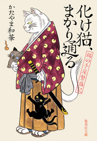 #かたやま 和華 著 #化け猫、まかり通る 猫の手屋繁盛記 カタヤマワカ :9784087453553