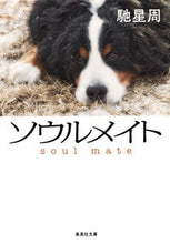 画像をギャラリービューアに読み込む, #馳 星周 #ソウルメイト : ハセセイシユウ : soul mate : Seishu Hase : 9784087453607