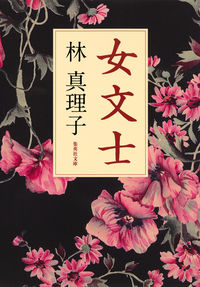 #林 真理子 著 #女文士 ハヤシマリコ :9784087453621