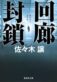 #佐々木 譲 著 #回廊封鎖 ササキジヨウ :9784087453676