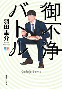 #羽田 圭介 #御不浄バトル ハダケイスケ | Keisuke Haneda :9784087453706