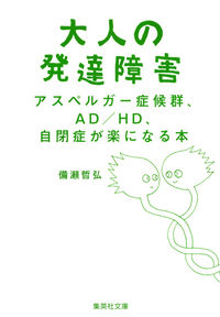 #備瀬 哲弘 著 #大人の発達障害 アスペルガー症候群、AD ビセテツヒロ | Bise Tetsuhiro Adult developmental disorder Asperger syndrome, AD :9784087453713