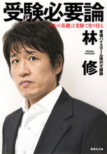 画像をギャラリービューアに読み込む, #林 修 著 #受験必要論 人生の基礎は受験で作り得る ハヤシオサム :9784087453720