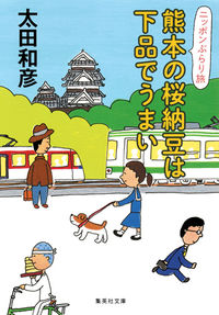 #太田 和彦 #熊本の桜納豆は下品でうまい ニッポンぶら オオタカズヒコ | Kazuhiko Ota :9784087453768