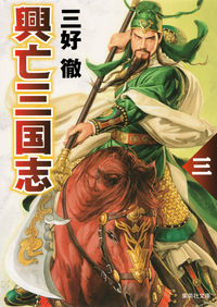 #三好 徹 著 #興亡三国志 3 改訂新版 ミヨシトオル :9784087453881