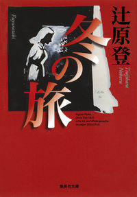 #辻原 登 #冬の旅 ツジハラノボル | Noboru Tsujihara :9784087453928