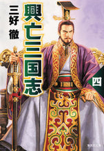 画像をギャラリービューアに読み込む, #三好 徹 著 #興亡三国志 4 改訂新版 ミヨシトオル :9784087454017