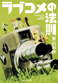 #東山 彰良 著 #ラブコメの法則 ヒガシヤマアキラ :9784087454055