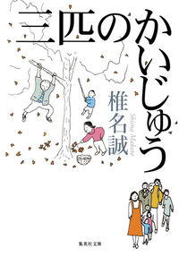 #椎名 誠 著 #三匹のかいじゅう シイナマコト :9784087454062