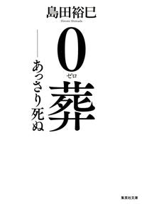 #島田 裕巳 #0葬-あっさり死ぬ シマダヒロミ | Hiromi Shimada :9784087454079