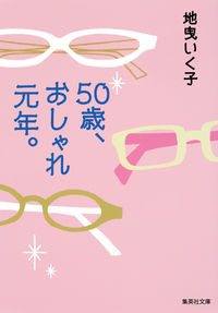 #地曳 いく子 著 #50歳、おしゃれ元年。 ジビキイクコ :9784087454093