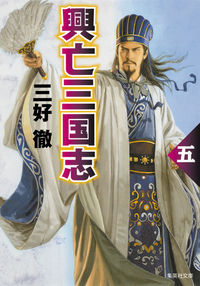 #三好 徹 著 #興亡三国志 5 改訂新版 ミヨシトオル :9784087454116