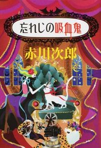 #赤川 次郎 著 #忘れじの吸血鬼 アカガワジロウ :9784087454130