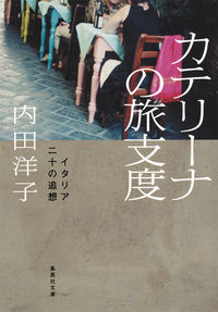 #内田 洋子 #カテリーナの旅支度 イタリア二十の追想 ウチダヨウコ | Yoko Uchida :9784087454437