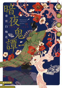 #瀬川 貴次 #暗夜鬼譚 春宵白梅花 セガワタカツグ | Takatsugu Segawa :9784087454451