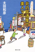 Load image into Gallery viewer, #太田 和彦 #北の居酒屋の美人ママ ニッポンぶらり旅 オオタカズヒコ | Kazuhiko Ota :9784087454505