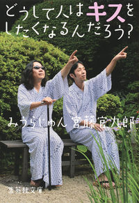 #みうら じゅん #どうして人はキスをしたくなるんだろう? ミウラジユン | Jun Miura :9784087454680