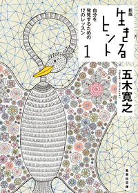 #五木 寛之 著 #生きるヒント 1 新版 自分を発見す イツキヒロユキ :9784087454772