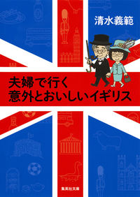 #清水 義範 #夫婦で行く意外とおいしいイギリス シミズヨシノリ | Yoshinori Shimizu :9784087454833
